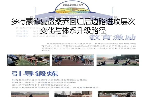 多特蒙德复盘桑乔回归后边路进攻层次变化与体系升级路径