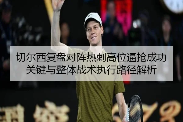 切尔西复盘对阵热刺高位逼抢成功关键与整体战术执行路径解析